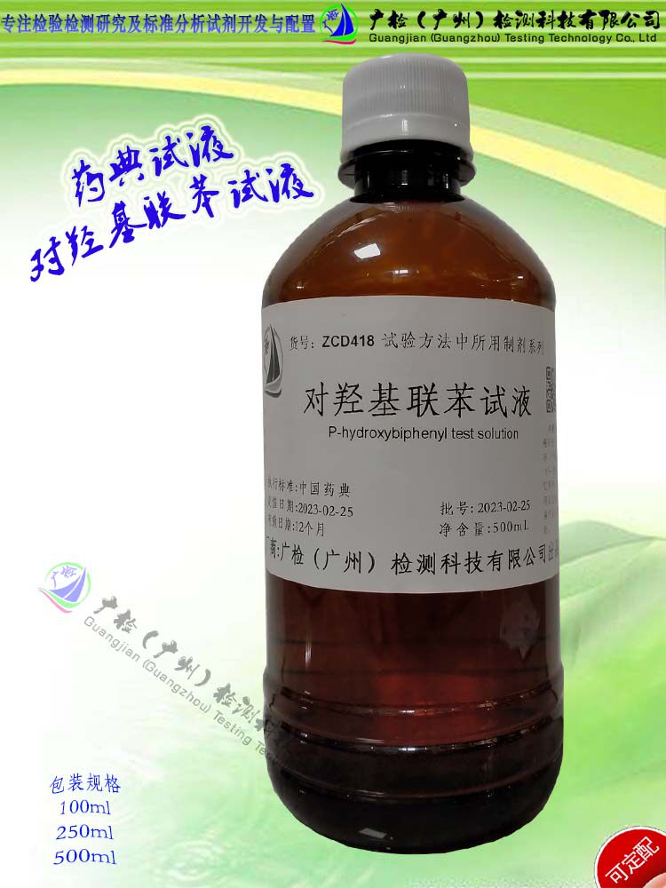 广检牌 药典试液 对羟基联苯试液/可订配