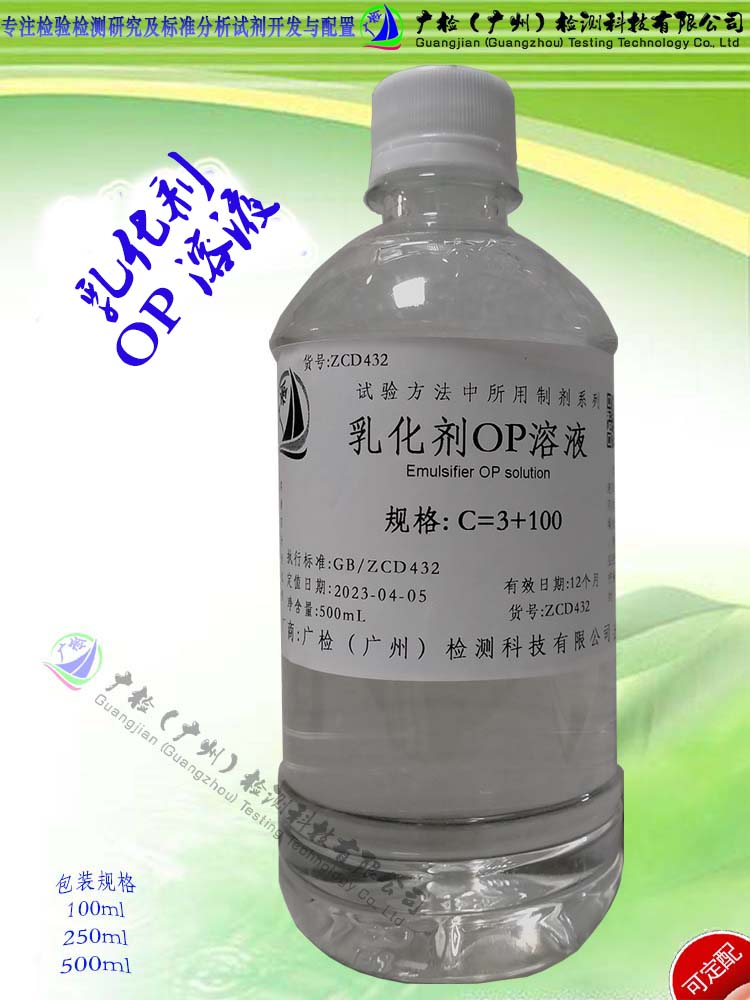 GB5750.6水中铝测定 乳化剂OP溶液(3+100)/可订配
