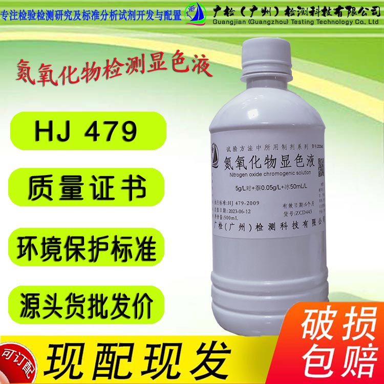 HJ479环境空气 氮氧化物(一氧化氮和二氧化氮)的测定用显色液