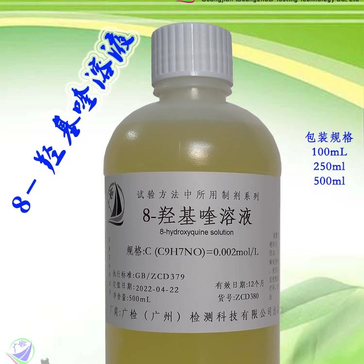 8-羟基喹啉溶液/广检标准液,可订配