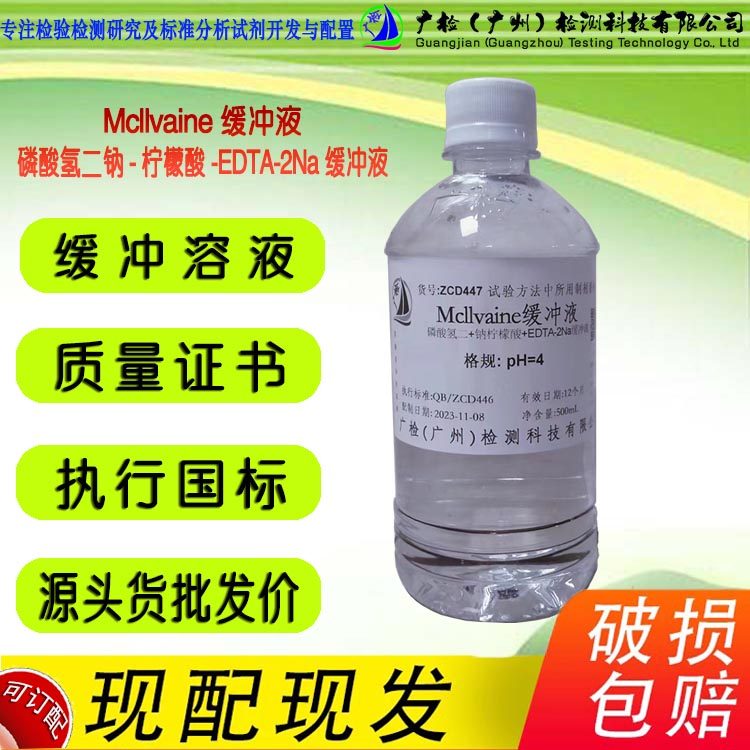 Mcllvaine缓冲液PH=4.0/磷酸氢二钠-柠檬酸-EDTA-2Na缓冲溶液