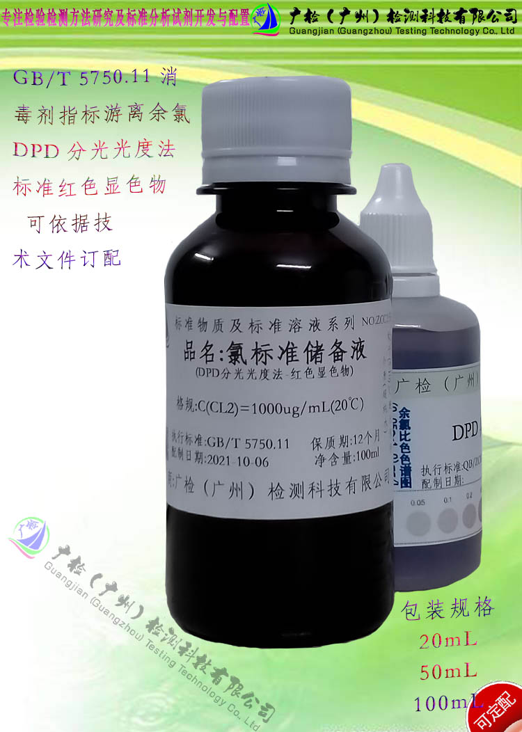 氯储备标准液/氯标准液/自来水消毒剂余氯DPD分光光法检测 可订配