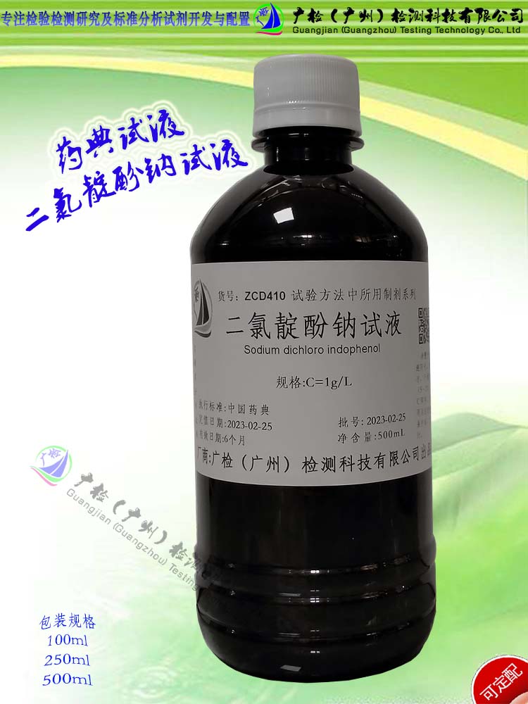 广检标液 药典试液 二氯靛酚钠试液/可订配