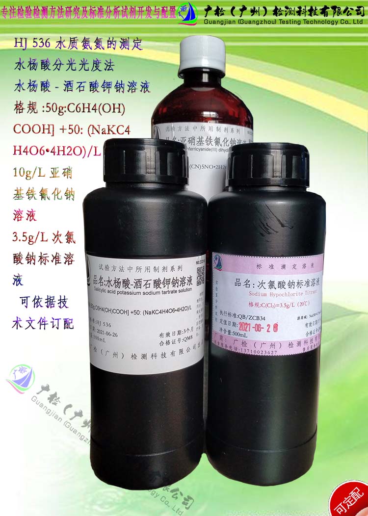 氨氮检测用 显色剂(水杨酸-酒石酸钾钠溶液),亚硝基铁氰化钠溶液