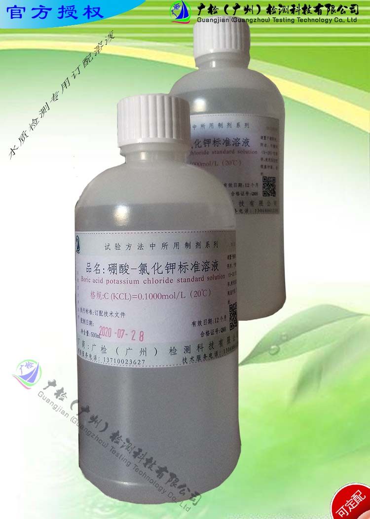 GB/T 5750标准用 硼酸-氯化钾标准溶液 可订配/有票