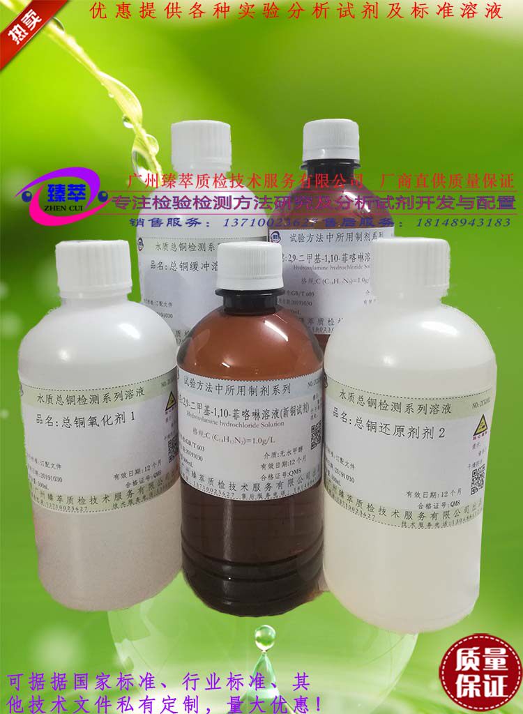 总铜检测分析用2,9-二甲基-1,10-菲咯啉溶液/新铜试剂/可订配