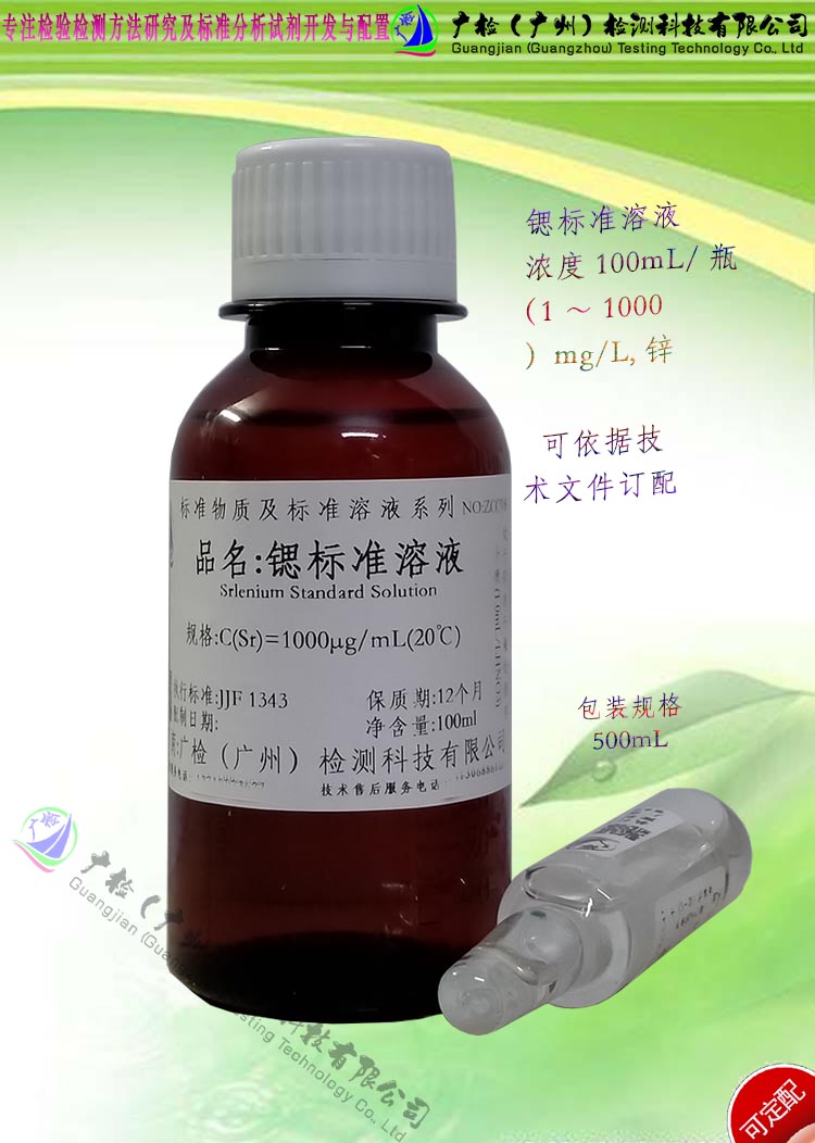 氯化锶溶液,氯化锶标准溶液,锶单元素标液/可订配