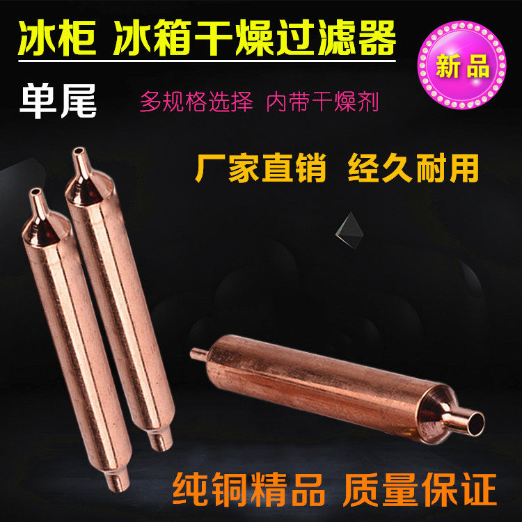 Refrigerator freezer filter single-tail copper 16mm19MM drying filter thicker and longer universal single copper tube