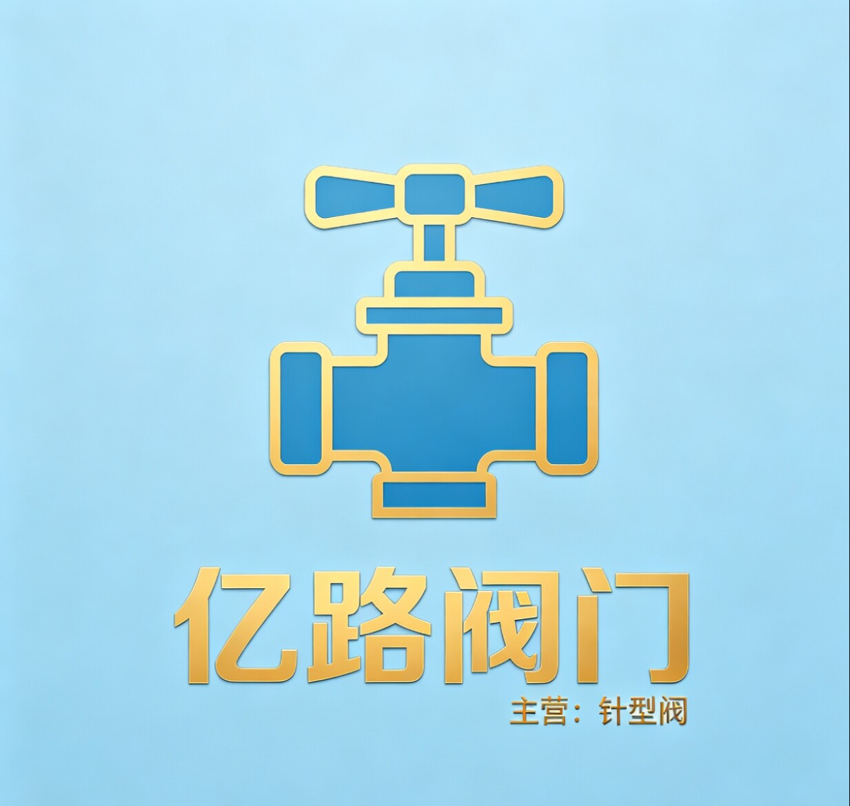 亿路阀门的LOGO