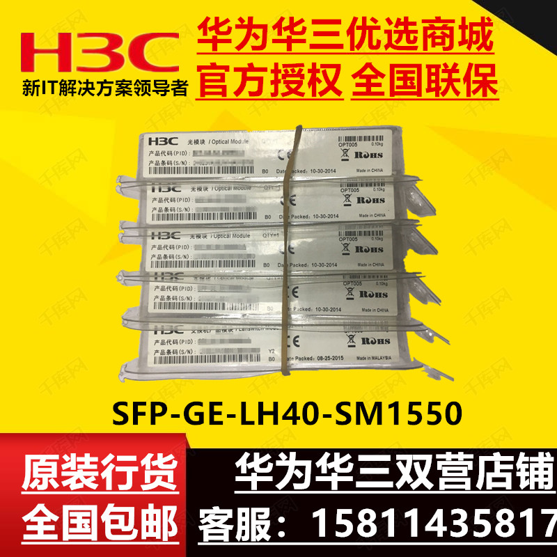 SFP-GE-LH40-SM1550 H3C 340 km single mode SFP1550 light module can be queried