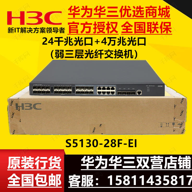 H3C H3C S5130-28F-EI 10,000 trillion Ethernet Switch 24 one thousand trillion light outlet 4 SFP 10,000 trillion optical ports