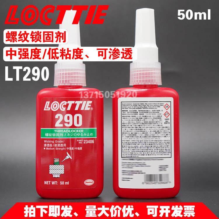 LT290螺纹锁固剂，螺纹胶如何选？🔧深度解析-厌氧胶/螺纹胶-淘宝好物网