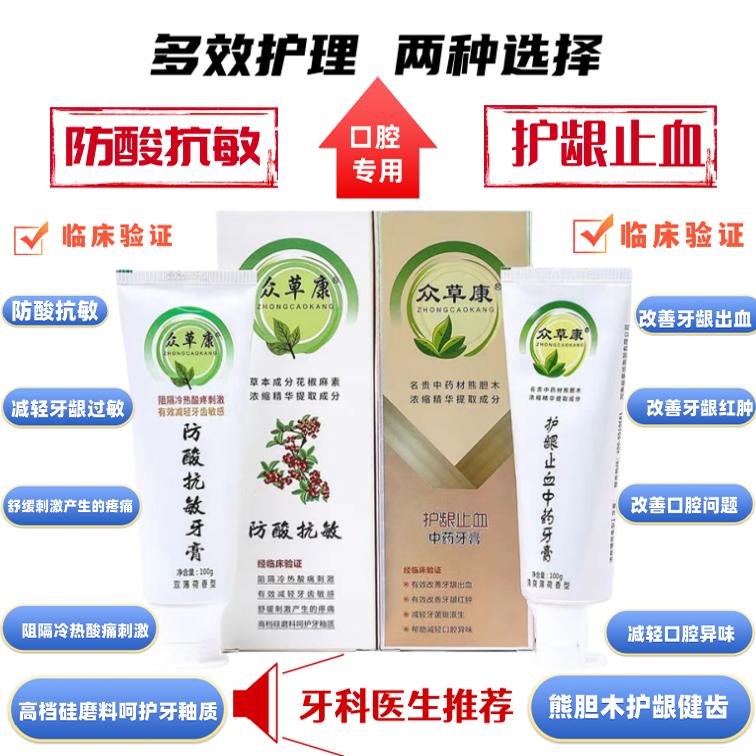 众草康中药成分护龈止血防酸抗敏去口气脱敏薄荷香型美白护理牙膏
