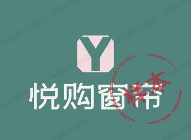 悦购窗帘的LOGO