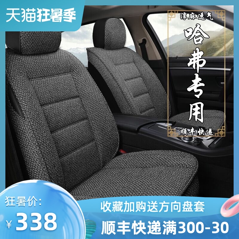 Great Wall Haver h6f5H2m6F7h7 Big Dog h5 Harvard car cushion surrounded by four-season universal linen seat cover