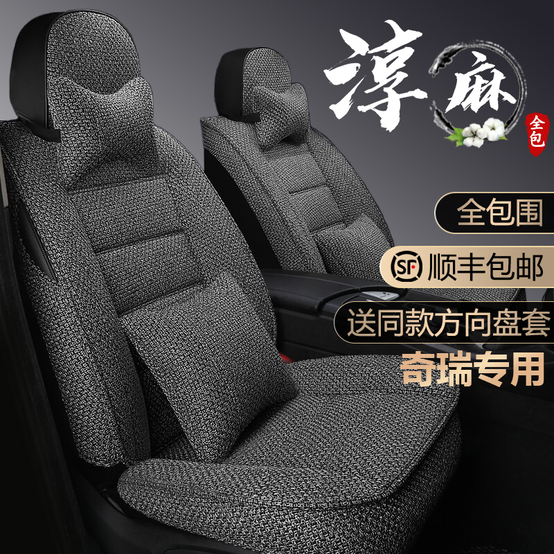 Chery Tiger 8 Swiss Tiger 7 Eric 5 Swiss Tiger 5x3xe summer car seat fully enclosed four seasons linen seat cover