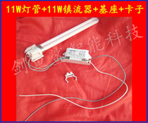 Integrated ceiling carbon fiber Yuba 11W lighting tube single U-type two-pin tube ballast accessories