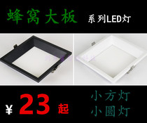 Integrated ceiling honeycomb large plate aluminum plate led small square light 20*20 round light grille light LED Downlight lighting