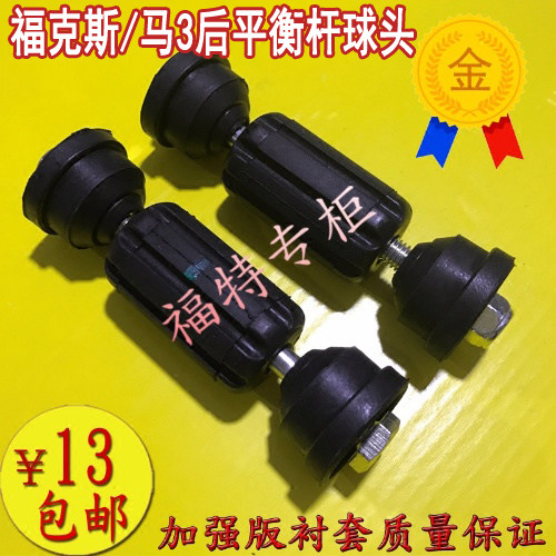 Classic Fox Mazda 3 Volvo S40 rear balance bar ball head rubber sleeve string glue balance bar stabilizer bar