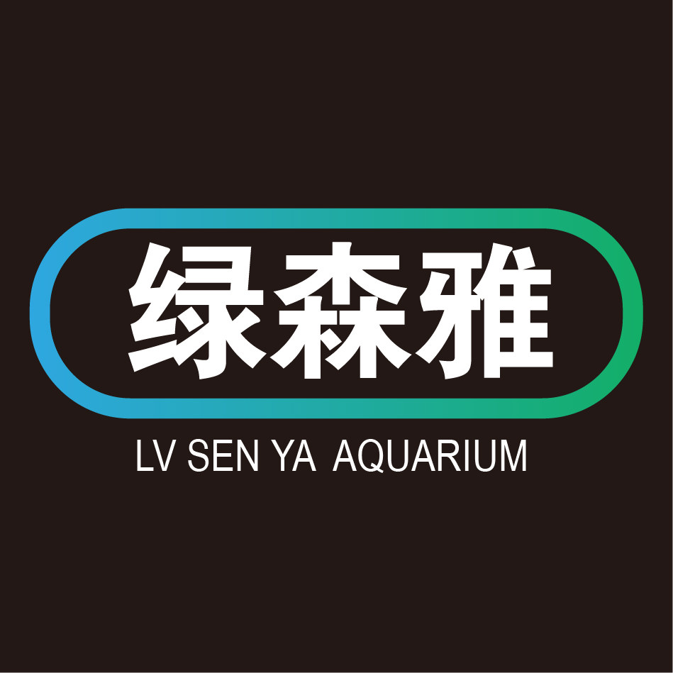 绿森雅水族