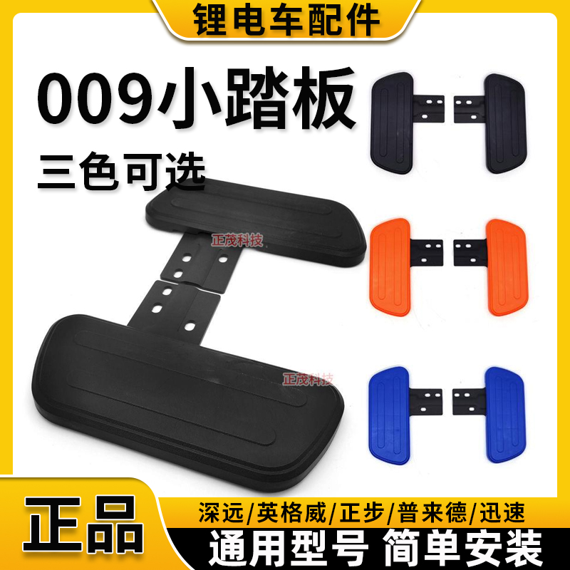 Far-reaching 009 special foot pedal retrofit straight up no distortion Original factory electric car accessories ex-pedaling plastic up 007