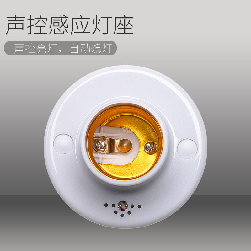 Intelligent sound and light control lamp holder sensing time-lapse sound control switch building track Ming-fit LED energy-saving lamp head E27 screw mouth household