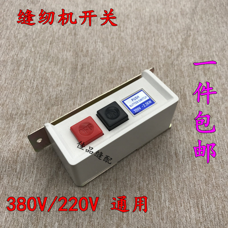 220V380V sewing machine motor switch motor power switch flat car switch mechanical switch
