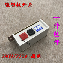 220V380V sewing machine electric motor switch motor power switch flat car switch mechanical switch