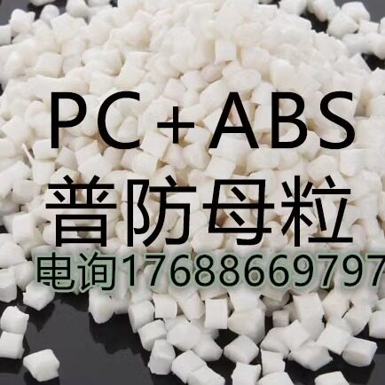 普通防静电PC+ABS母粒 高端高品质 汽车部件料导电塑料