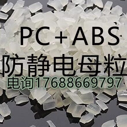 本色长效防静电PC+ABS母料 可 家电部件专用料导电塑料