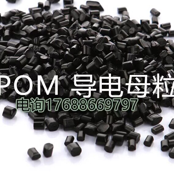 注塑级导电pom母粒 炭黑赛钢母料 导电性能突出可定制