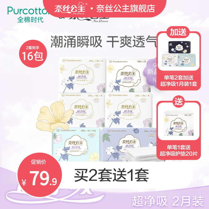 全棉时代 奈丝公主 全棉超净吸日夜用组合卫生巾 6包共63片 天猫优惠券折后¥54.9包邮(¥79.9-25)赠护垫20片 可买2送1