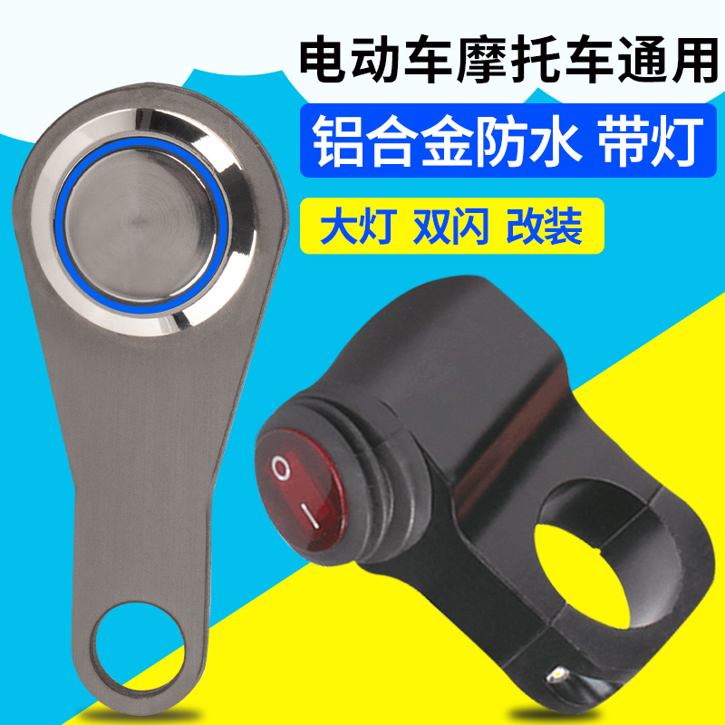 Motorcycle spot light switch Waterproof switch Electric car light switch Motorcycle modification switch Handle switch rainproof