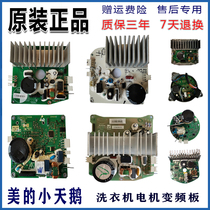 Applicable to beautiful little Swan drum washing machine motor frequency conversion motor frequency conversion board drive board Motor Motor original