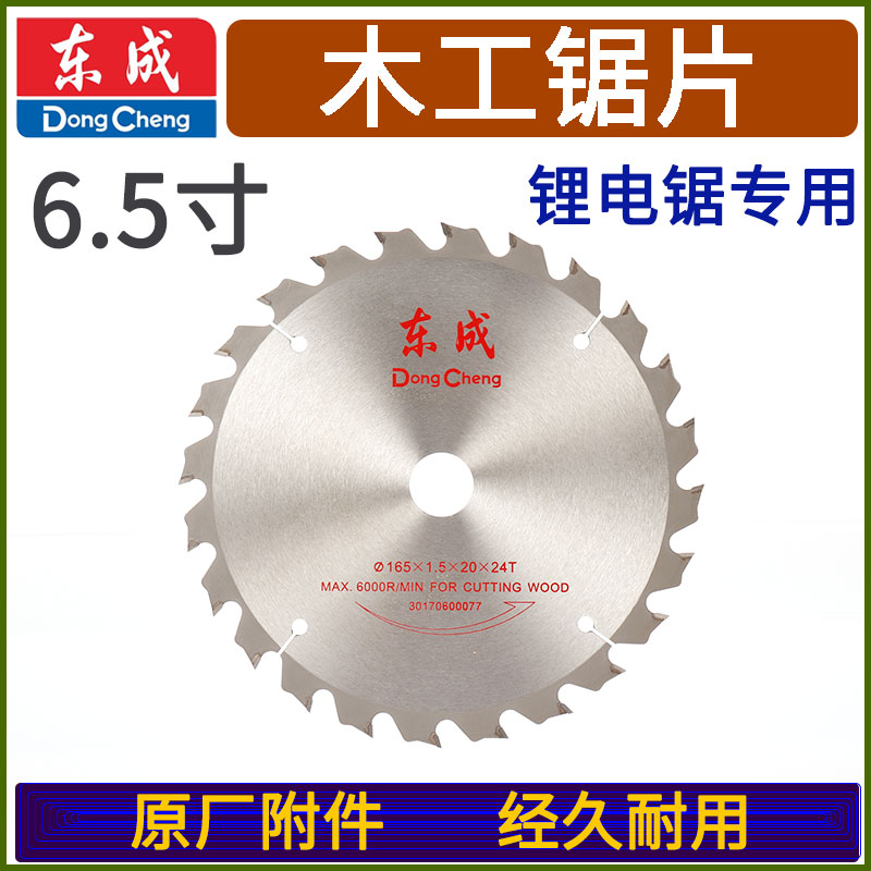 Dongcheng DCMY165 lithium battery charging hand circular sawmill 6 5 inch 24 tooth alloy cutting circular saw blade
