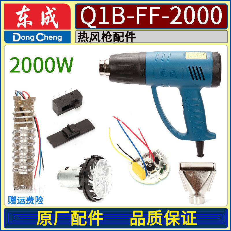 DCA dongcheng Q1B-FF-2000 hot wind gun heating wire cored wire road plate switch motor fan blade group back cover accessories