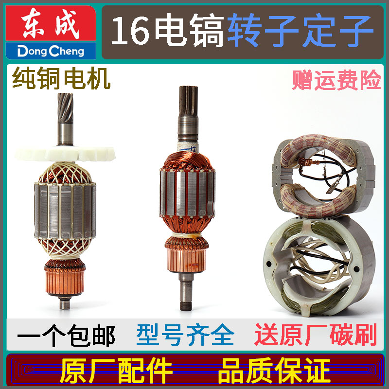 DCA dongcheng Z1G-FF-16 Z1G-FF02-16 electric pick high power rotor stator motor electric pick accessories