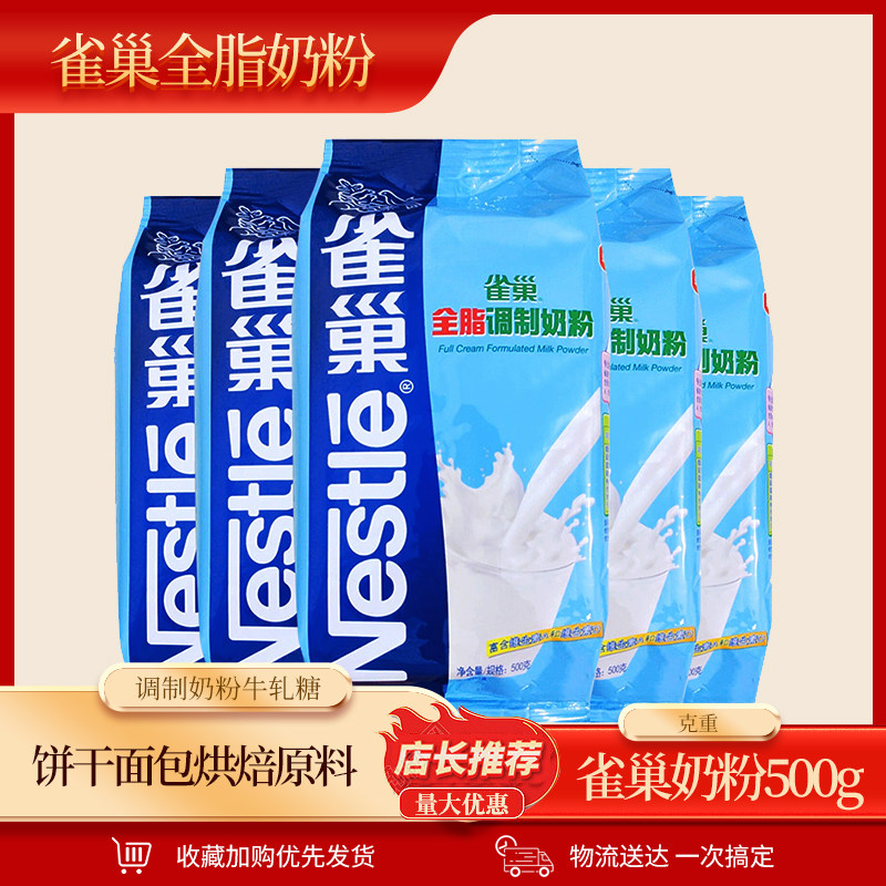Nestle full-fat milk powder biscuit bread baking raw material full-fat modulation milk powder nougat raw material 500g commercial