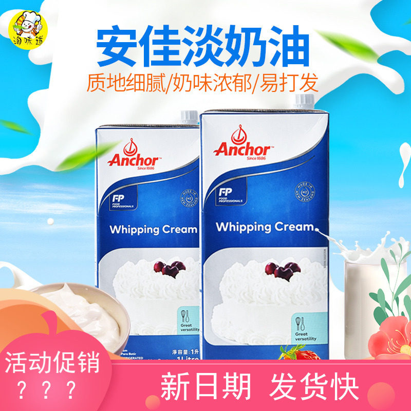 Ancanchor light milk oil 1L* 12 box imported dilute cream egg tart cake framed baking raw material