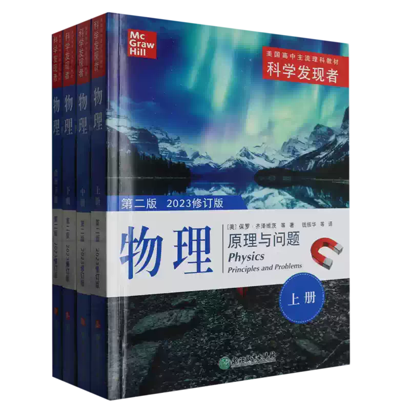 物理(原理与问题第2版2023修订版共4册美国高中主流理科教材)/科学发现