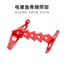Little monkey electric motorcycle modified flying rack M3 small monkey license plate bracket M5 small monkey modification accessories fish skeleton