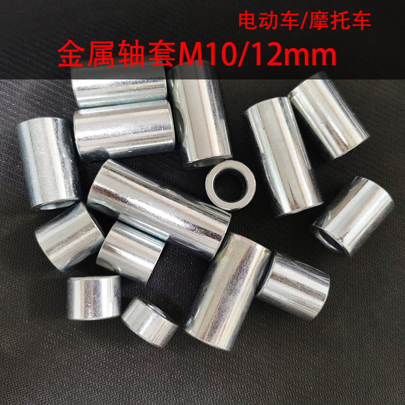 Motorcycle electric car electric motorcycle front axle sleeve Center axle cushion sleeve Inner diameter 12mm10mm Center coordination iron bushing