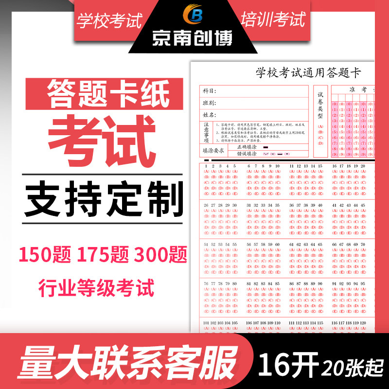 Jingnan Chuangbo School Exam Customized 150 Questions ABCDE Five Options Junior High School Colleges and Universities 120 Exam General Answer Card Education Answer Card Reader Answer Card