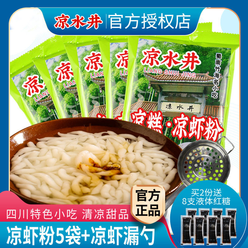 Sichuan cold water well cool pastry powder 250g bag snack red sugar cool rice cool shrimp wholesale