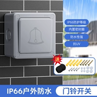 Открытый переключатель дверного звонка-наружный водонепроницаемый переключатель [все в одном, может работать с водой]