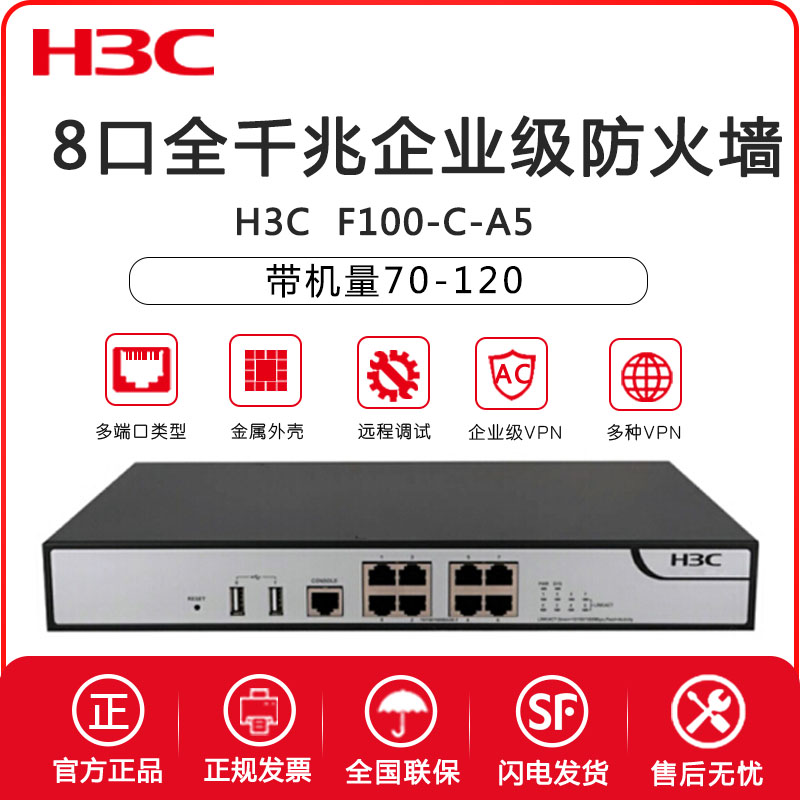 H3C Huasan F100-C-A5 8-port full Gigabit multi-functional enterprise VPN firewall with machine capacity 70-120