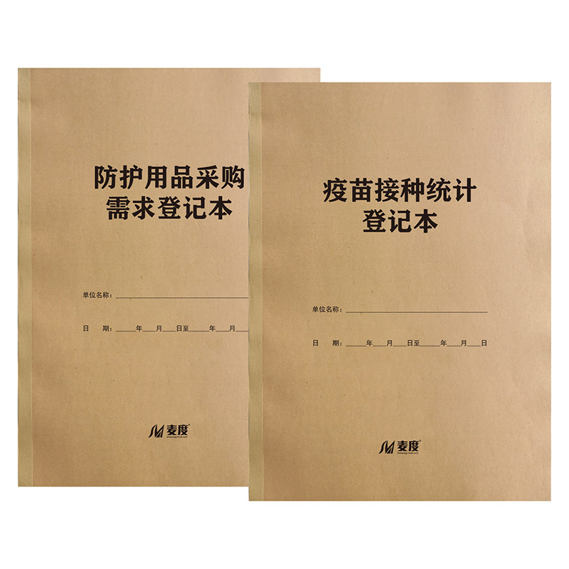 疫苗接种统计登记本防护用品采购需求疫情防控记录表防疫员工体温检测记录本学生体温顾客隔离人员定制定做