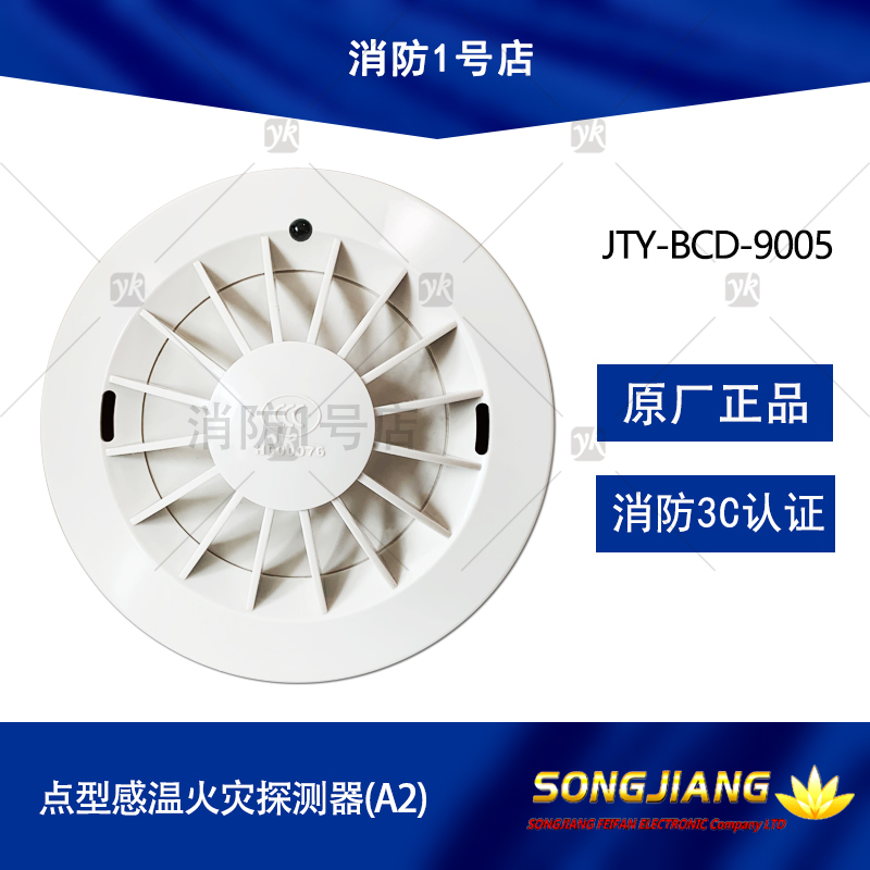 Shanghai Songjiang Fever Cloud Anwin JTW-BCD-9005 Rush Temperature Fire Detector 9005 Warm Sensation
