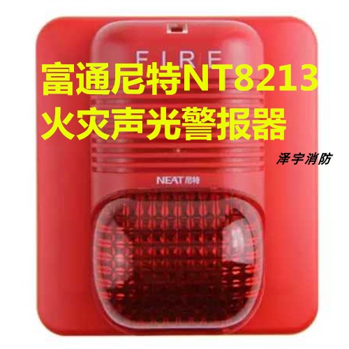Futong Nite fire acousto-optic alarm Nite NT8213 acousto-optic alarm Nite acousto-optic spot