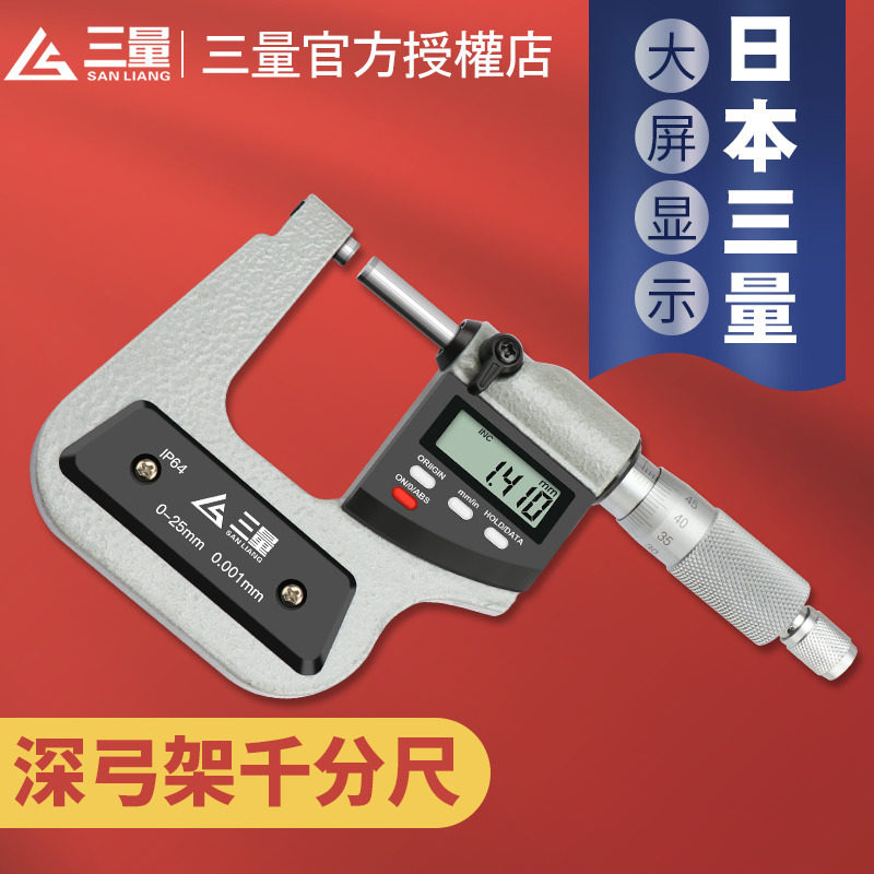 日本三量数显深弓架千分尺外径螺旋测微仪喉板厚U型异型千分尺